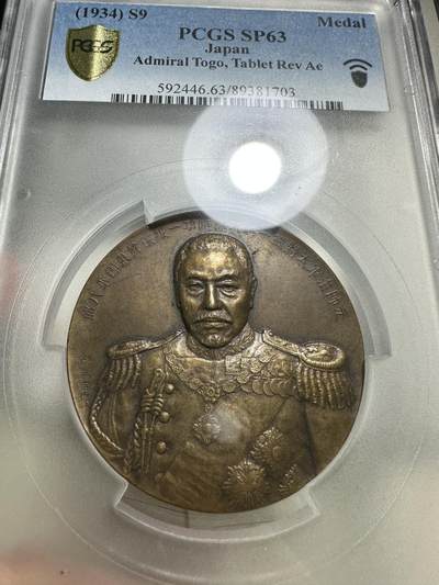 章，中外钱币 - PCGS SP63 东乡平八郎章