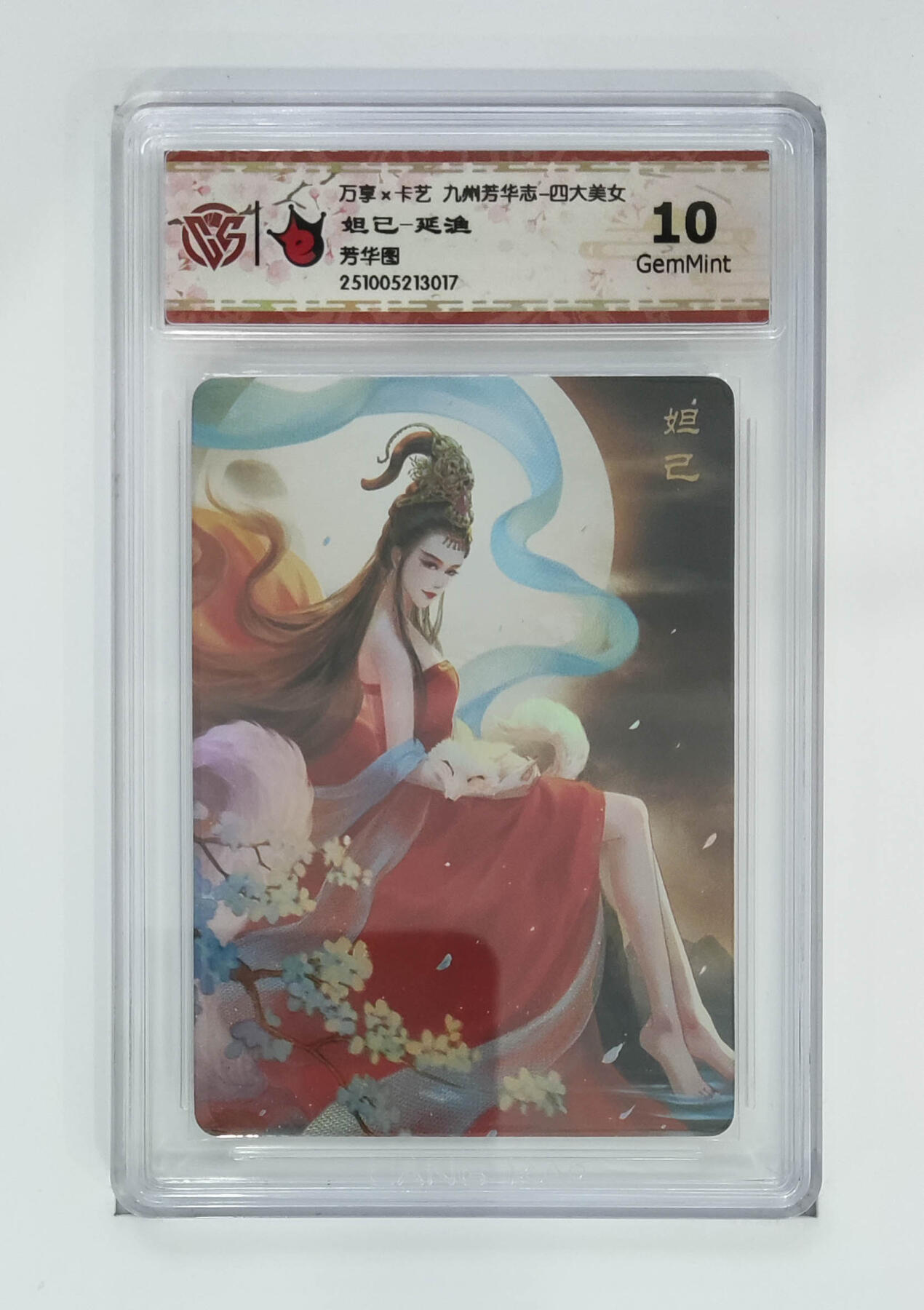 卡牌实验室开始第五次实验 【九州芳华志】妲己-延渔