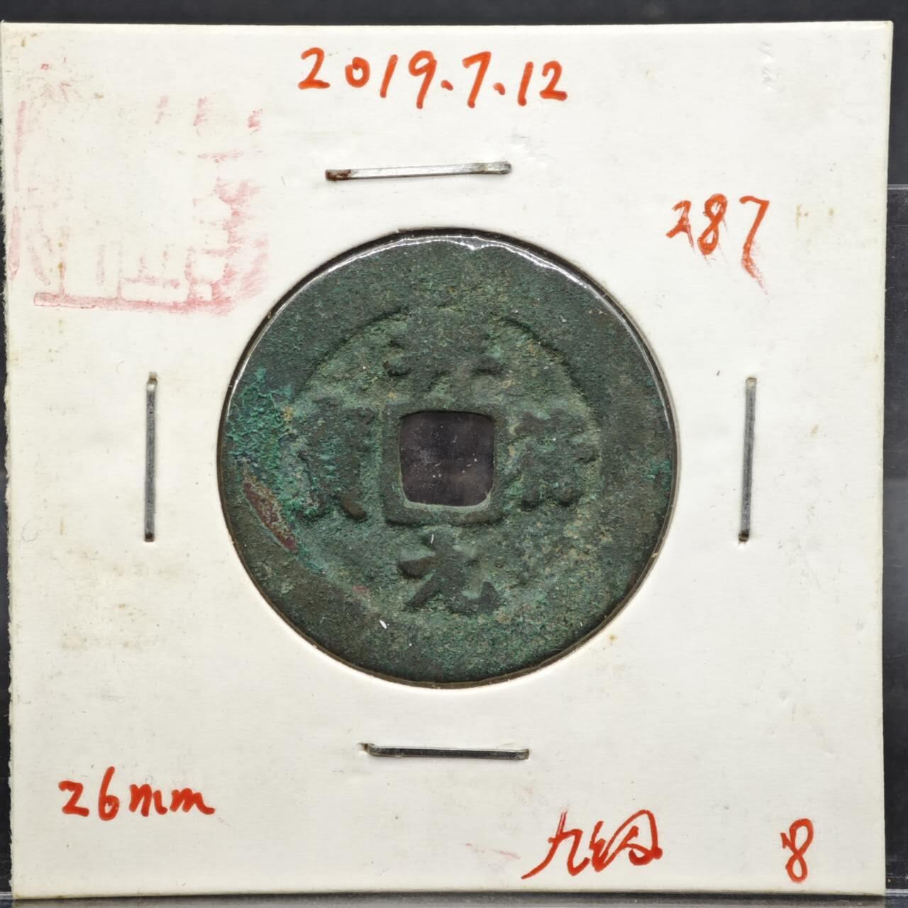 【淘币小摊】实时拍第八百一十一拍   铜钱场   满百包邮可预留二周 每周一统一发货   宋 祥符元宝