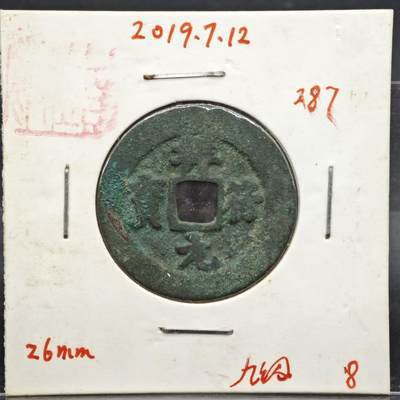 【淘币小摊】实时拍第八百一十一拍   铜钱场   满百包邮可预留二周 每周一统一发货   - 宋 祥符元宝