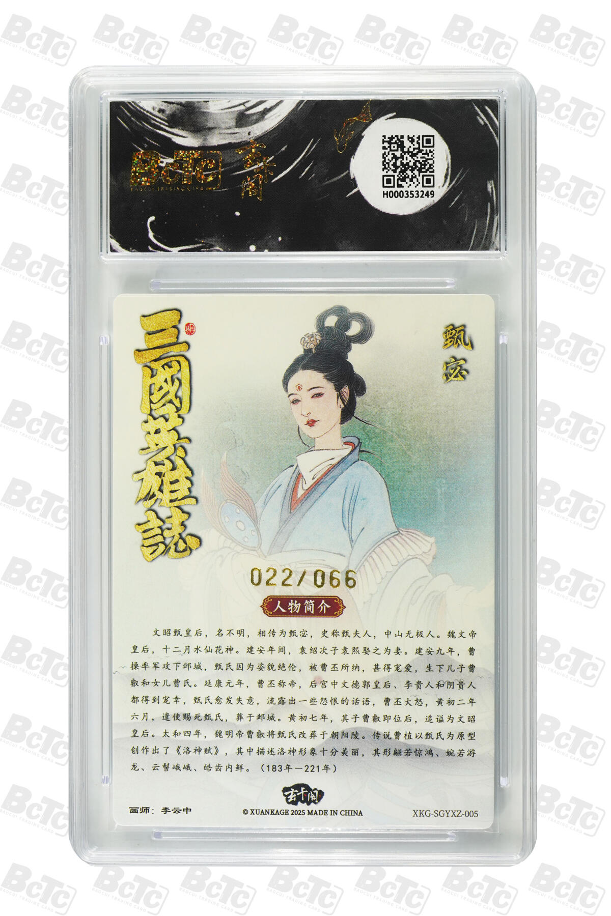 欢迎送拍、零成本上架，释放现金流，合理分配上拍卡品 【限编粗闪22/66】 李云中 甄宓  玄卡阁BCTC联名限定礼盒  介绍画师：  卡种五虎上将 （收藏礼盒）  分值10星