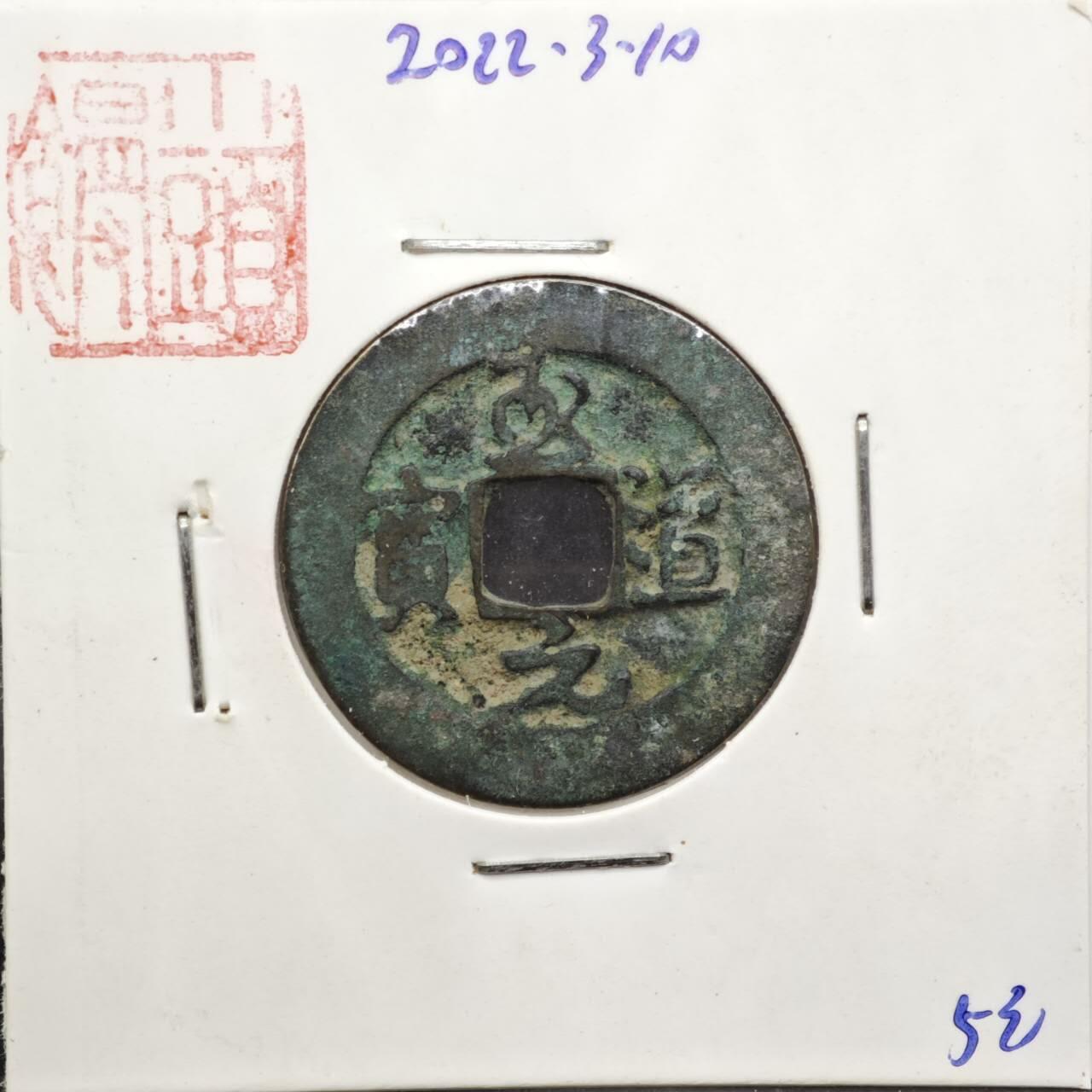 【淘币小摊】实时拍第八百一十一拍   铜钱场   满百包邮可预留二周 每周一统一发货   宋 至道元宝