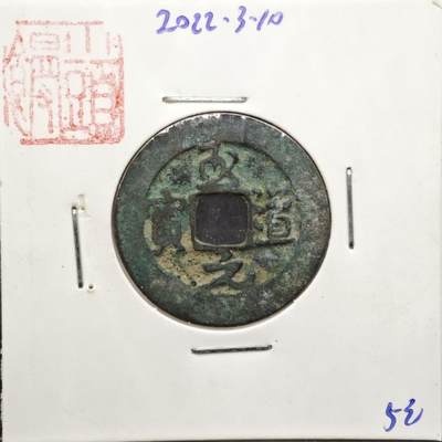 【淘币小摊】实时拍第八百一十一拍   铜钱场   满百包邮可预留二周 每周一统一发货   - 宋 至道元宝