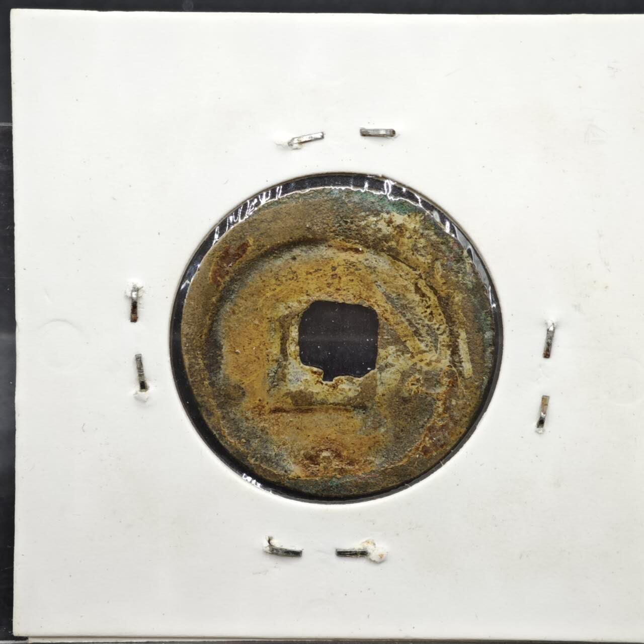 【淘币小摊】实时拍第八百一十一拍   铜钱场   满百包邮可预留二周 每周一统一发货   宋 明道元宝