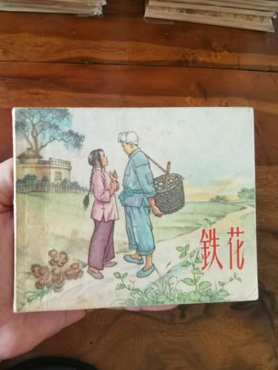 2026年2月22日连环画拍卖会 - 铁花1957年60开