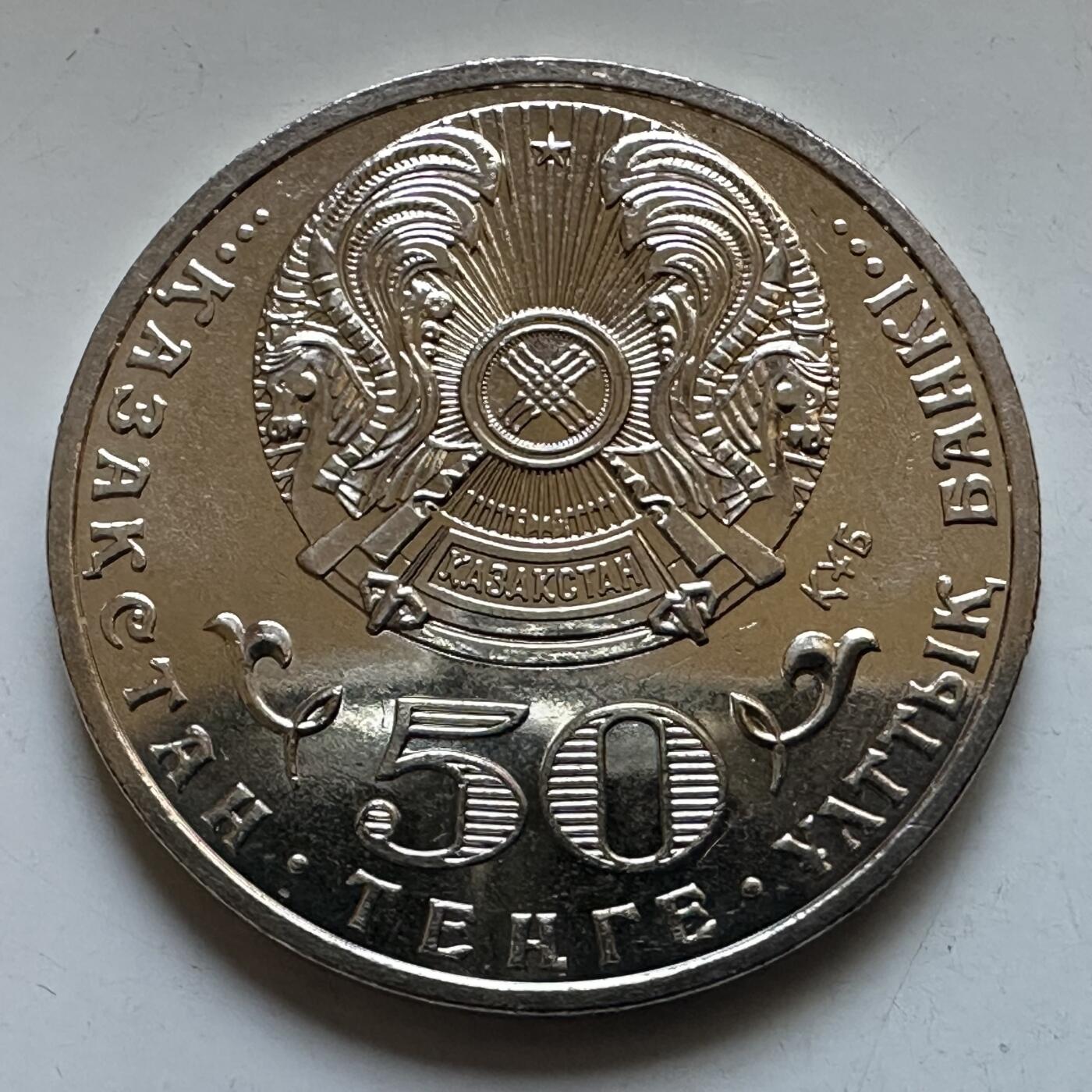 🌹外币初藏🌹🐯2025年第133场  每周二四六晚8️⃣点 接代拍 哈萨克斯坦2015年哈萨克汗国550年50坚戈纪念币 发行量10万枚