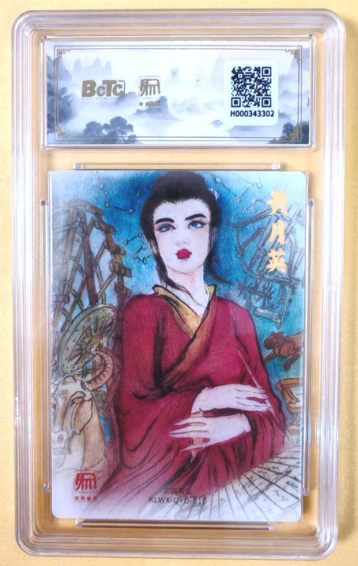 趣卡卡拍No.19期（无佣金免手续费，分享成交有奖） 【爆金品相，联名评级，评级卡】昆仑万象-三国礼盒2-权迎东 黄月英 粗闪评级卡