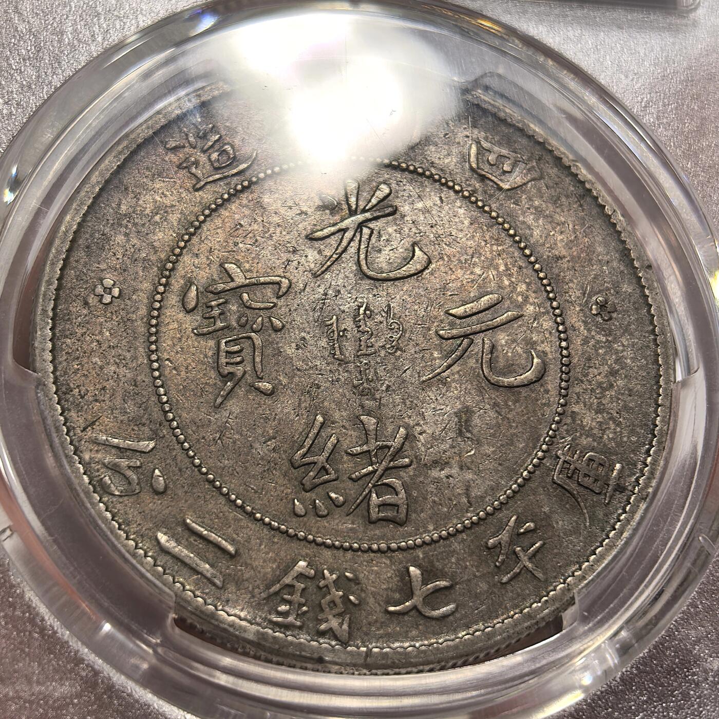 博洋堂世界钱币拍卖第149期（全场包邮） PCGS XF40 光绪元宝四川省造库平七钱二分，极美酱彩包浆，非常值得入手的一枚