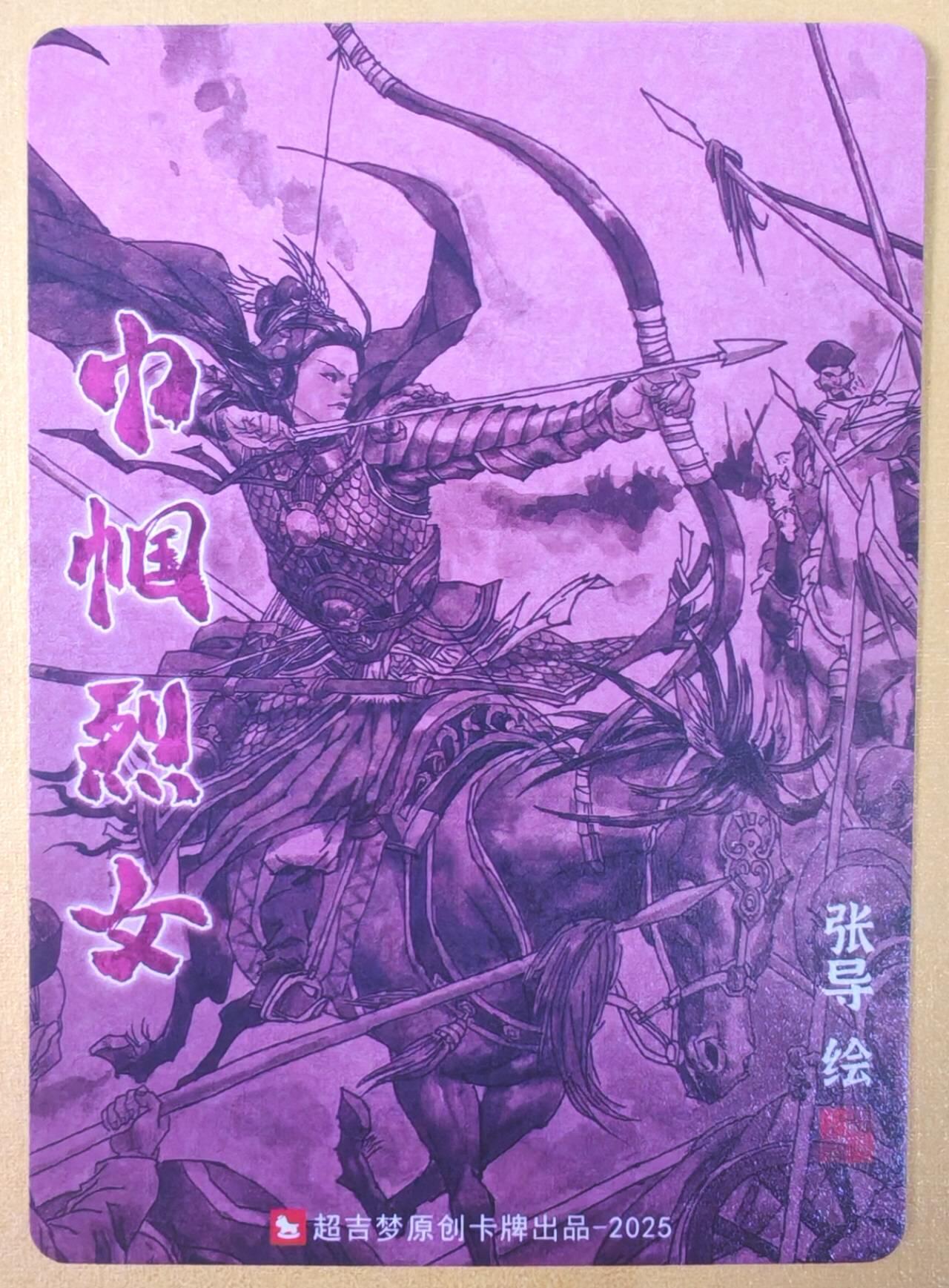 趣卡卡拍No.19期（无佣金免手续费，分享成交有奖） 【粗闪】超吉梦 七侠五义 张导绘《巾帼烈女》秦良玉粗闪