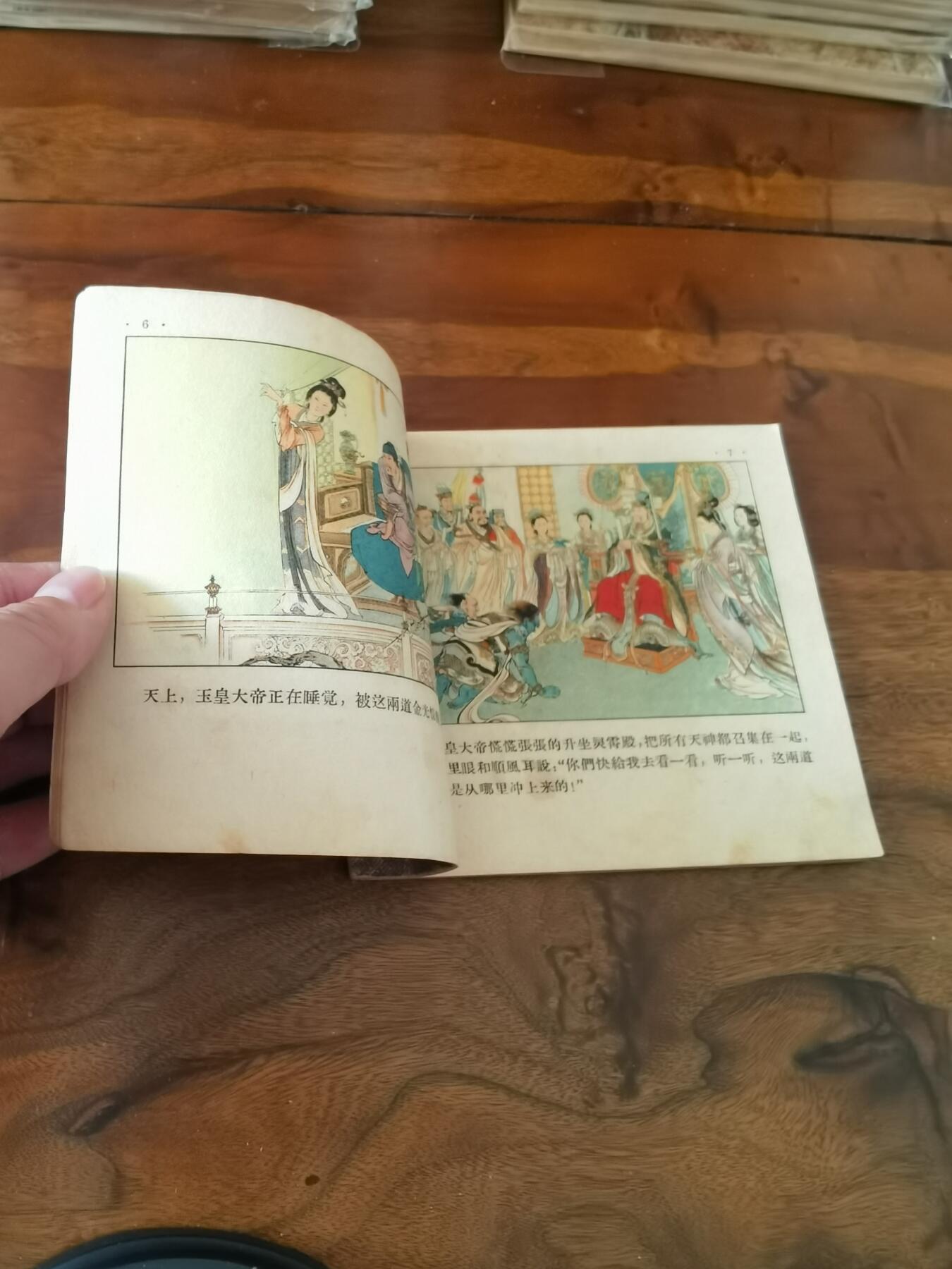 2026年2月22日连环画拍卖会 水帘洞彩色版刘继卣1957年48开