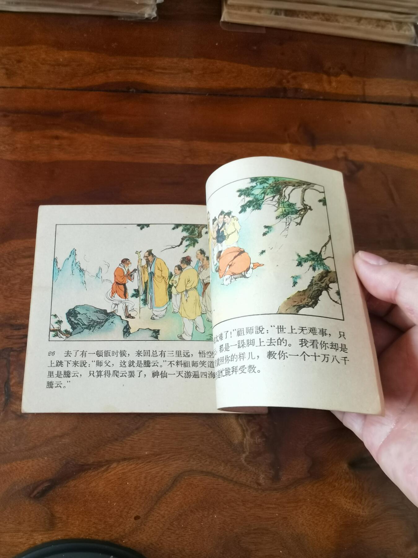 2026年2月22日连环画拍卖会 筋斗云彩色版刘继卣1963年48开