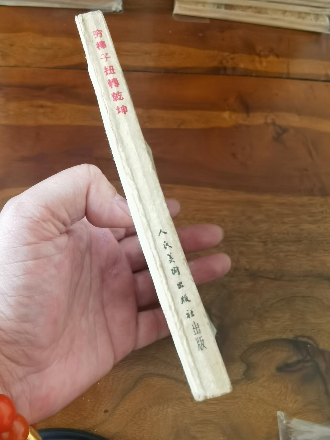 2026年2月22日连环画拍卖会 穷棒子扭转乾坤刘继卣1963年48开