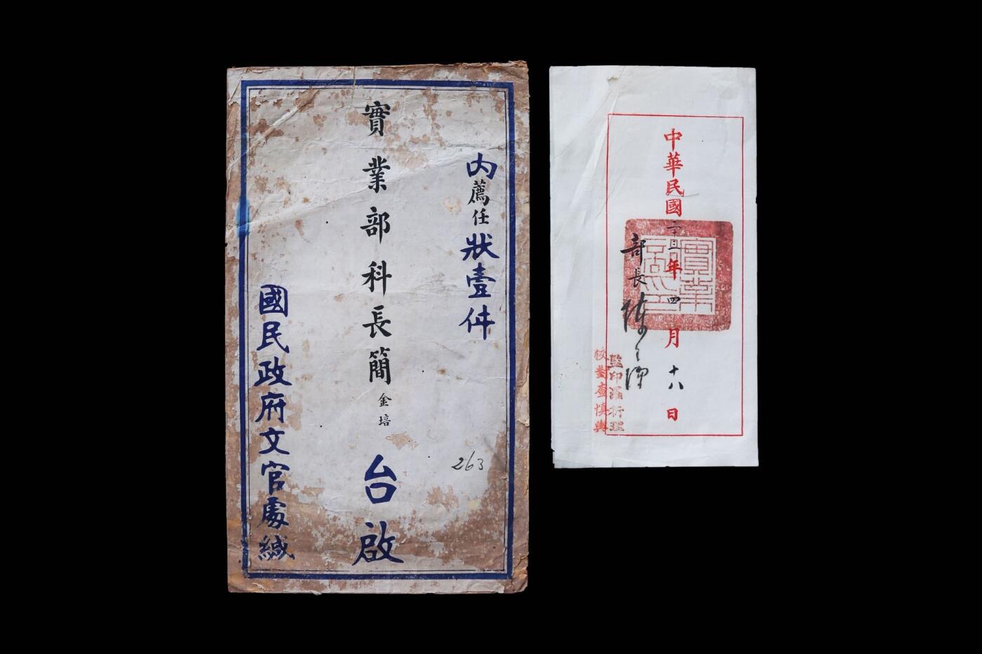 【第貳場】近代勋奖章徽章服饰杂项专场 实业救国—民国二十三年实业部 简金培 荐任状，一函一件