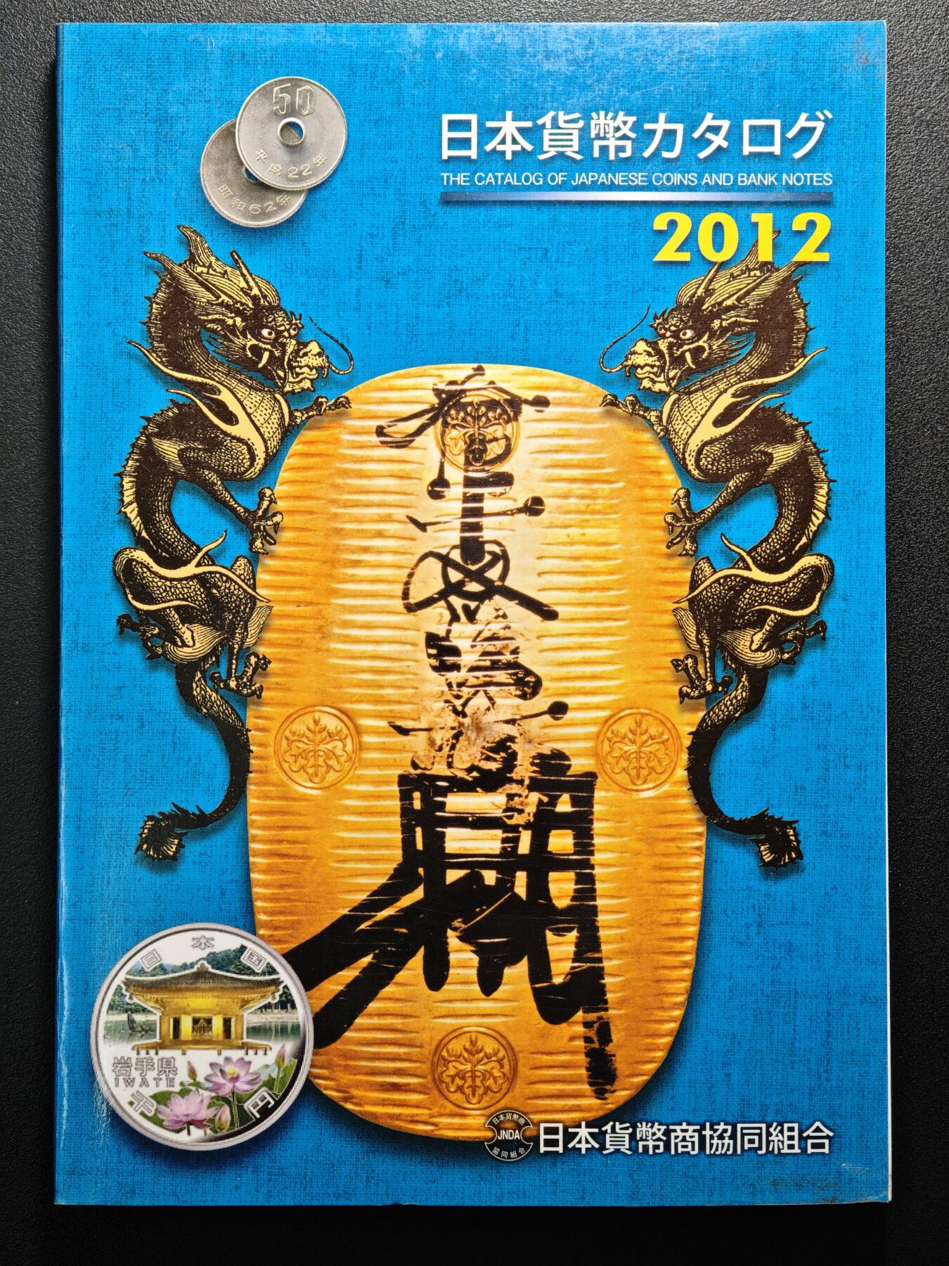 【德藏】世界币章拍卖第155期（拍品征集中~欢迎藏友联系） 97新 2012版 日本货币标准目录 全彩铜板纸印刷 全书约292页