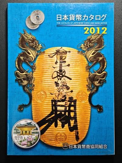 【德藏】世界币章拍卖第155期（拍品征集中~欢迎藏友联系） - 97新 2012版 日本货币标准目录 全彩铜板纸印刷 全书约292页