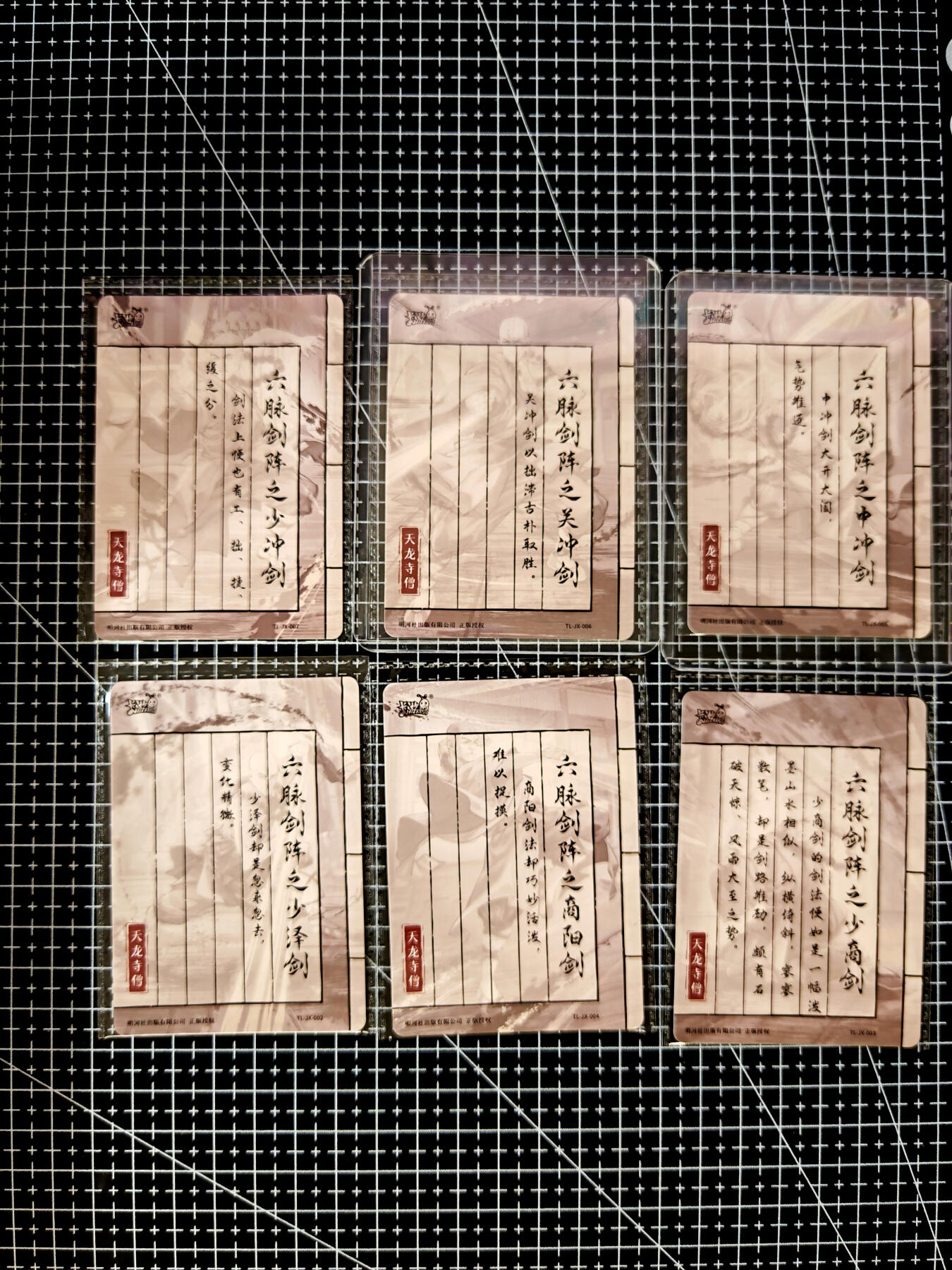 琦卡当当铺≯第23期★★回馈活动~买卖全部0佣金★★~【9点40结束】扫码加群抽[包邮券]~周六结束 卡游-金庸-六脉神剑特卡-一套-6张