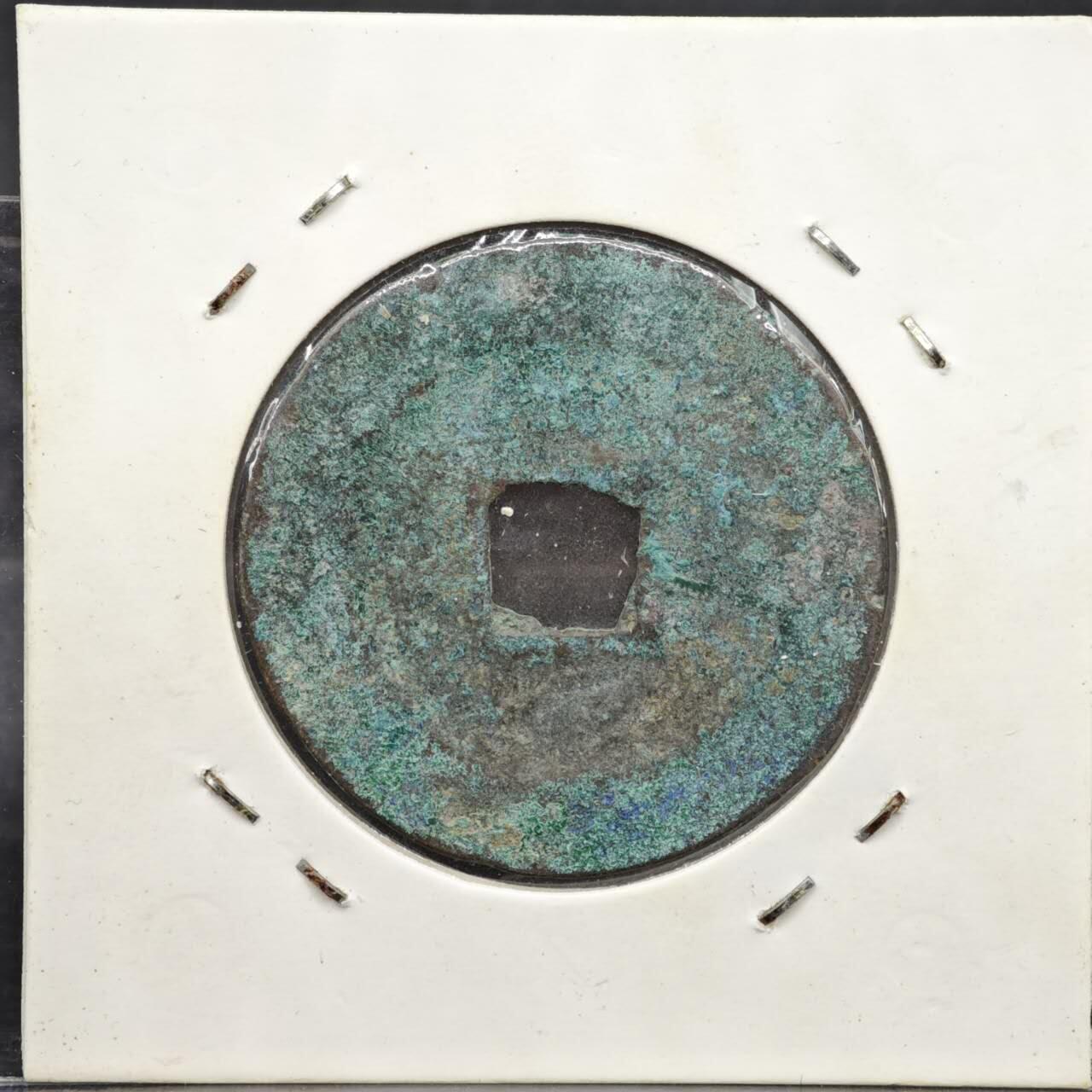 【淘币小摊】实时拍第八百一十一拍   铜钱场   满百包邮可预留二周 每周一统一发货   宋 元丰通宝