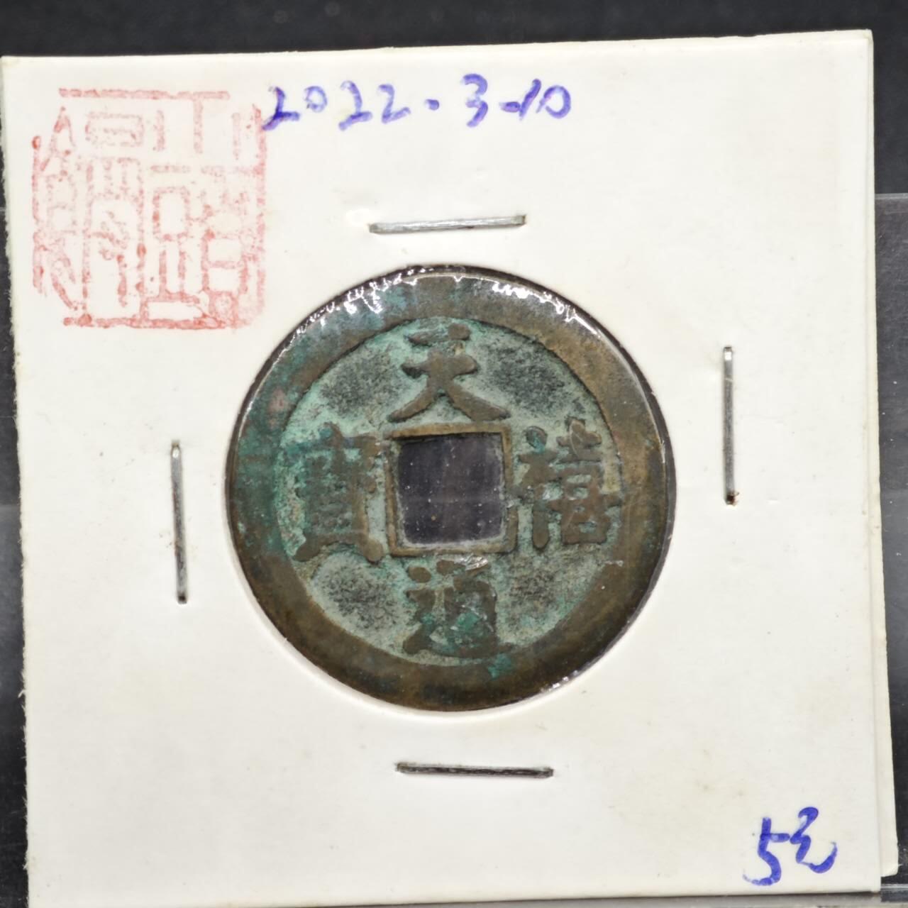 【淘币小摊】实时拍第八百一十一拍   铜钱场   满百包邮可预留二周 每周一统一发货   宋 天禧通宝