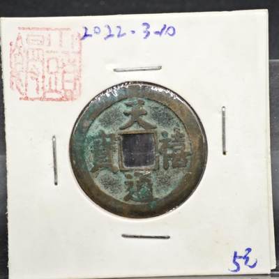 【淘币小摊】实时拍第八百一十一拍   铜钱场   满百包邮可预留二周 每周一统一发货   - 宋 天禧通宝