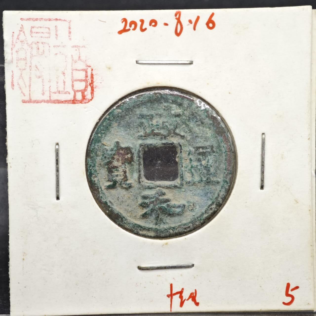 【淘币小摊】实时拍第八百一十一拍   铜钱场   满百包邮可预留二周 每周一统一发货   宋 政和通宝