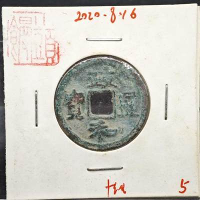 【淘币小摊】实时拍第八百一十一拍   铜钱场   满百包邮可预留二周 每周一统一发货   - 宋 政和通宝