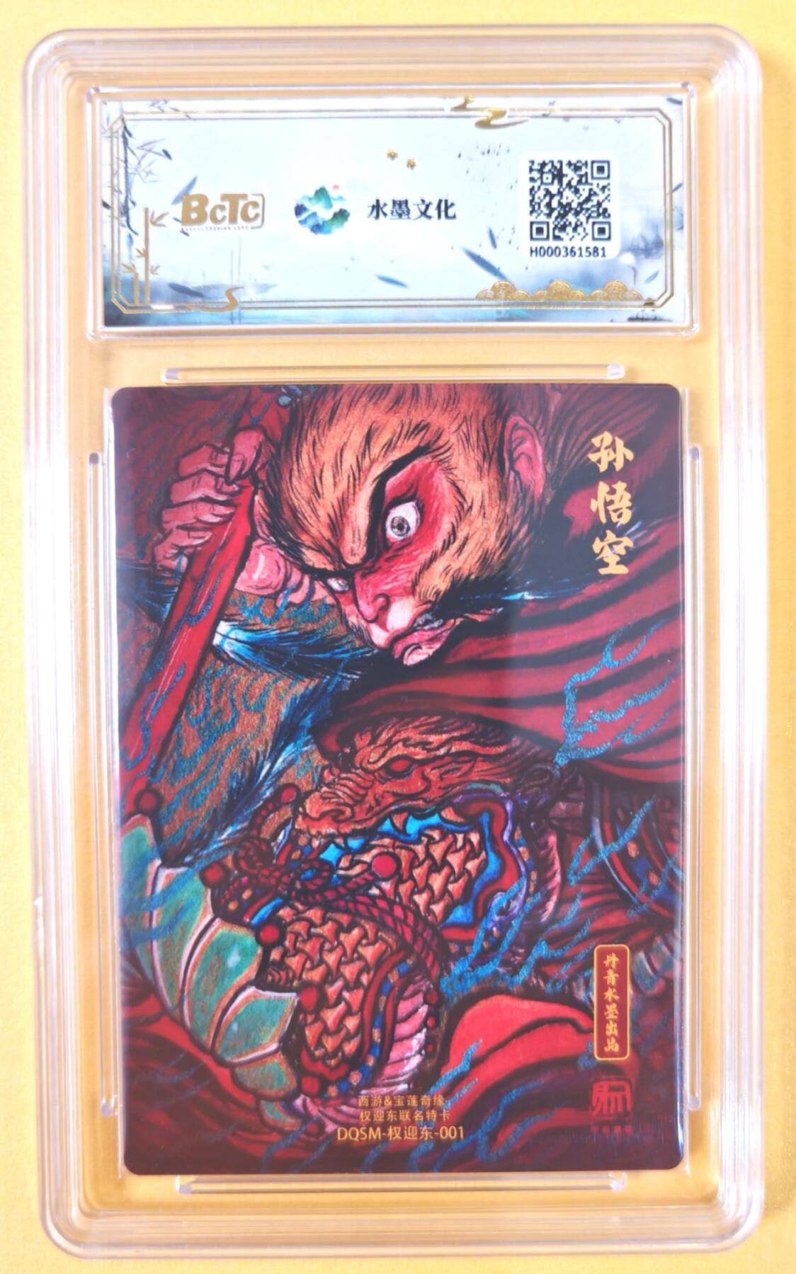 趣卡卡拍No.19期（无佣金免手续费，分享成交有奖） 【联名评级，评级卡】水墨文化-西游x宝莲奇缘 权迎东 大圣爷 评级卡 9.5分