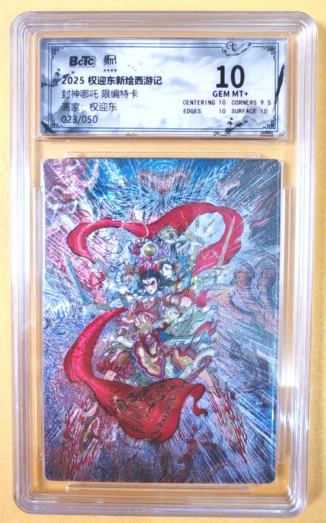 趣卡卡拍No.19期（无佣金免手续费，分享成交有奖） 【联名评级，限编评级卡】昆仑万象-权迎东 封神哪吒 限编评级卡（限编023/050）