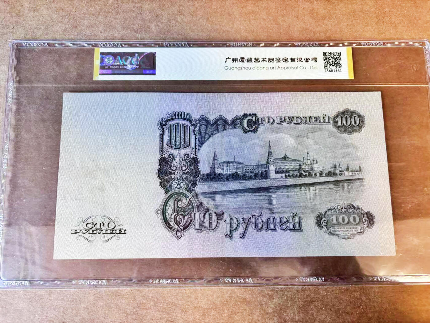 【Blue Auction】世界纸币精拍第756期——18级TOP拍卖/信誉/品质/专业/高效💫 【88尾倒置号】苏联 1947年100卢布 列宁 超大票幅 克里姆林宫 ACG53EPQ 
