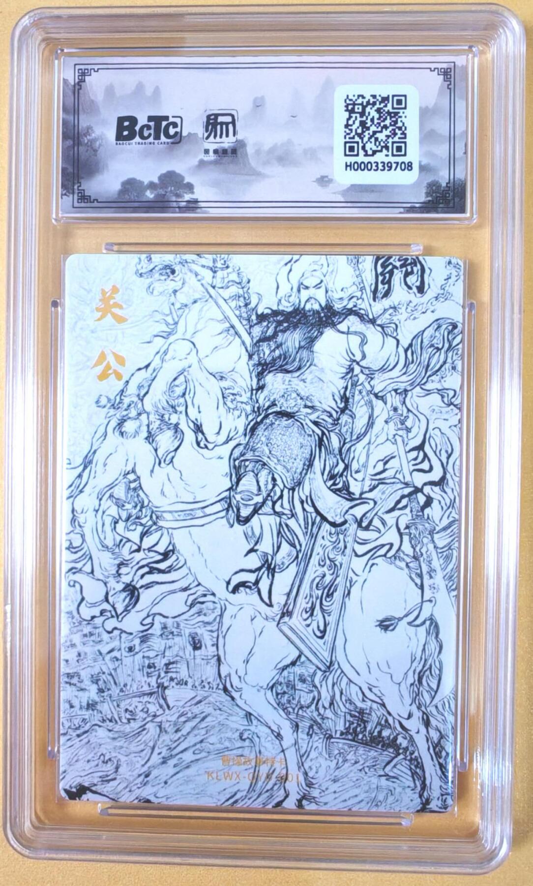 趣卡卡拍No.19期（无佣金免手续费，分享成交有奖） 【联名评级，评级卡】昆仑万象-权迎东 关公 粗闪评级卡