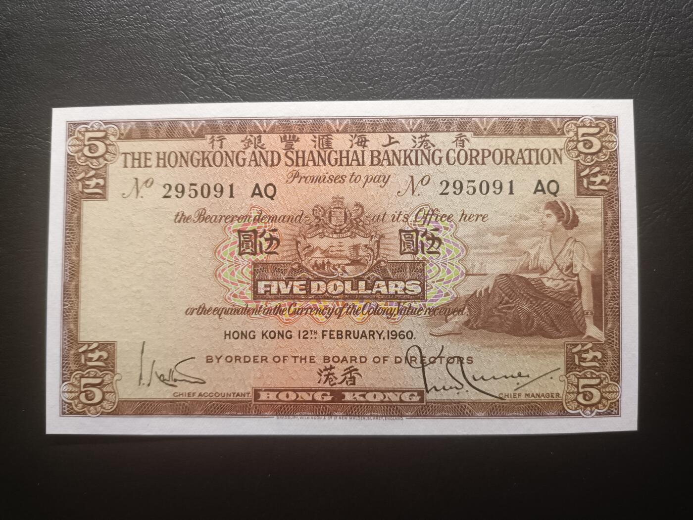 2025十一月第七期，总205期 香港上海汇丰银行1960年伍圆AUNC无47，少见早期年份，因配色和正面女性肖像俗称咖啡妹