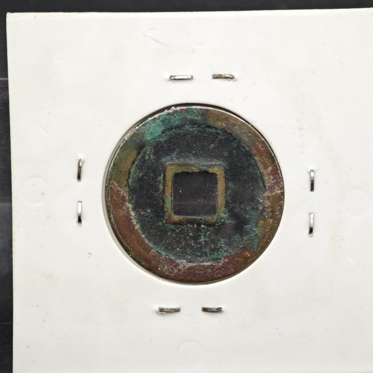 【淘币小摊】实时拍第八百一十一拍   铜钱场   满百包邮可预留二周 每周一统一发货   宋 元丰通宝