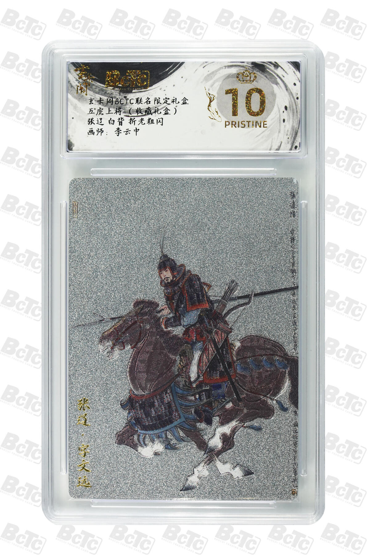 欢迎送拍、零成本上架，释放现金流，合理分配上拍卡品 【折光粗闪】李云中 张辽 白背  玄卡阁BCTC联名限定礼盒  五虎上将 （收藏礼盒）  分值10星