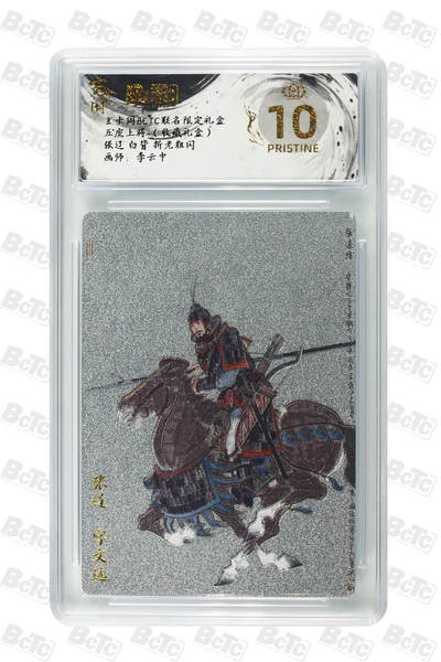 欢迎送拍、零成本上架，释放现金流，合理分配上拍卡品 - 【折光粗闪】李云中 张辽 白背  玄卡阁BCTC联名限定礼盒  五虎上将 （收藏礼盒）  分值10星