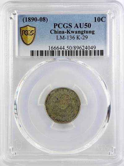 【雨安】【直播拍卖】【世界币章117期-评级币】2025-11-29 周六 19:30 保真 - [中国近代银元] 广东 光绪 0.72 七分二厘  PCGS-AU50