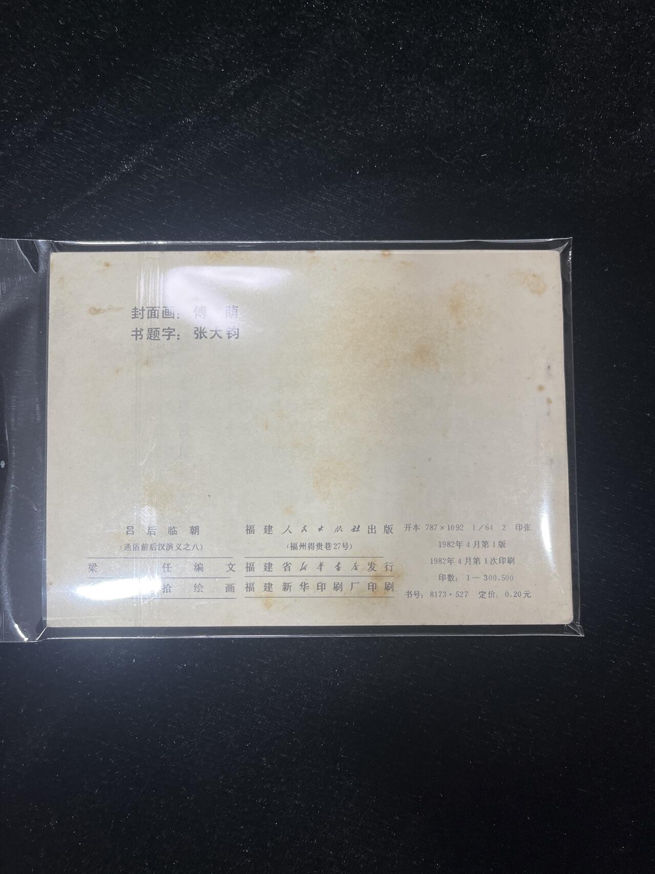 顺昌连环画拍卖（第三期） 吕后临朝