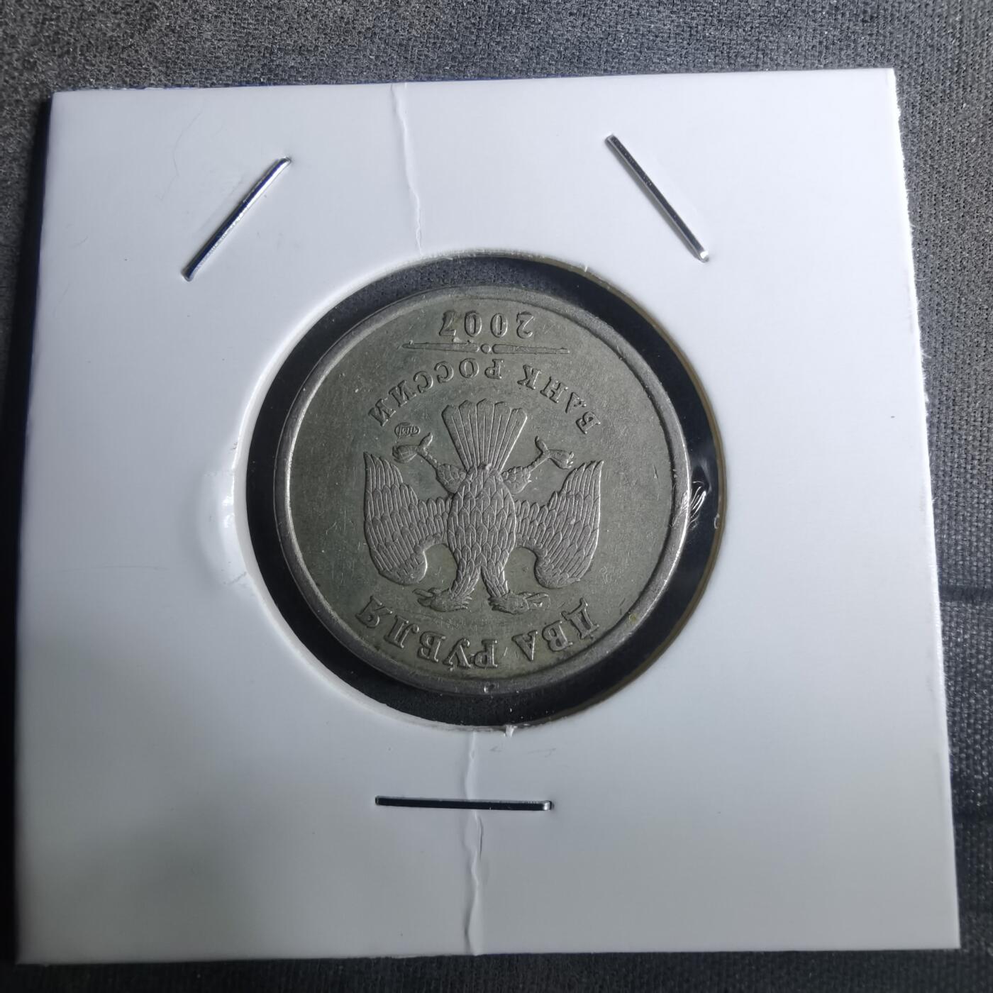 沼泽如烟--第916场 俄罗斯2007年2卢布