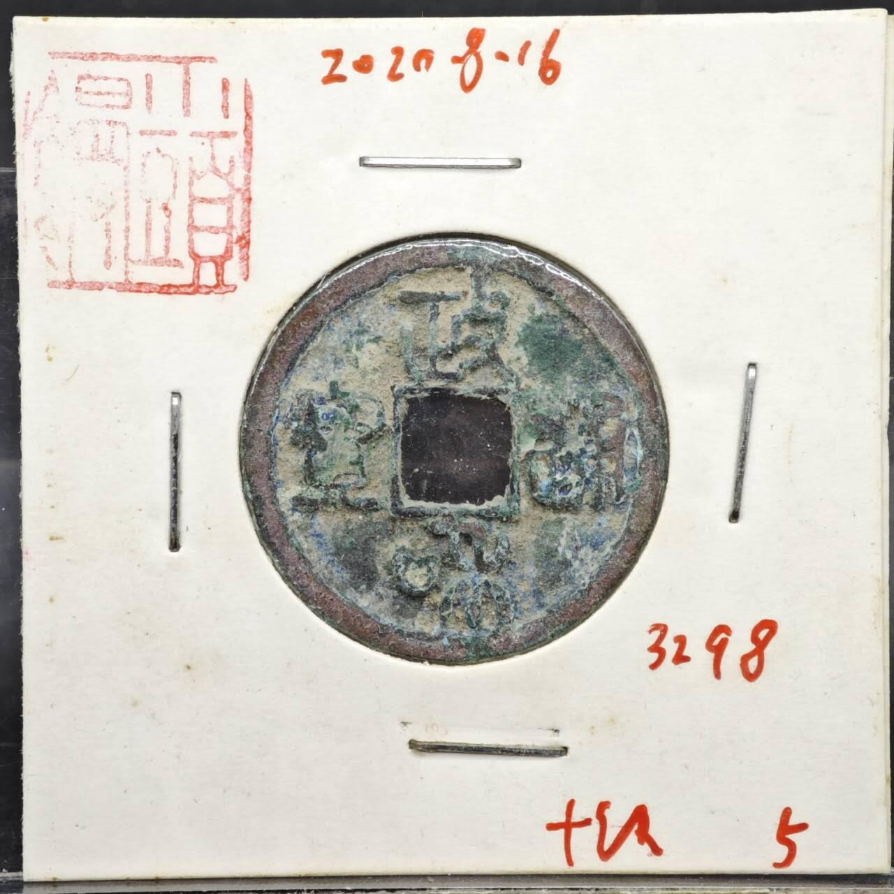 【淘币小摊】实时拍第八百一十一拍   铜钱场   满百包邮可预留二周 每周一统一发货   宋 政和通宝