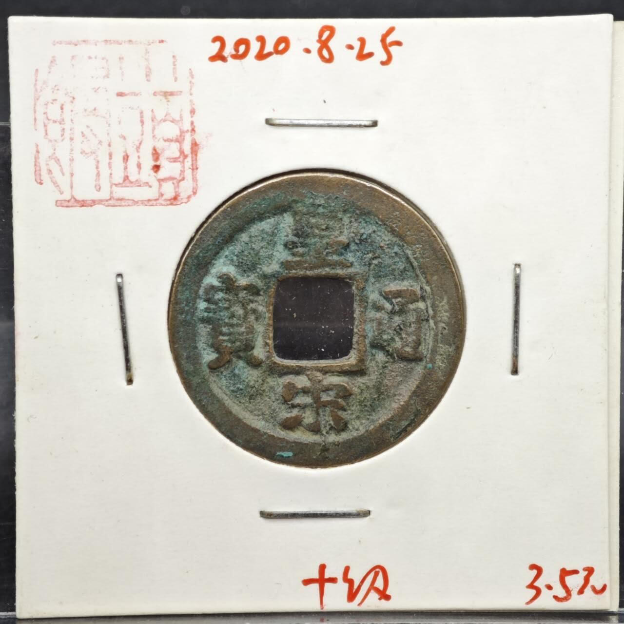 【淘币小摊】实时拍第八百一十一拍   铜钱场   满百包邮可预留二周 每周一统一发货   宋 皇宋通宝