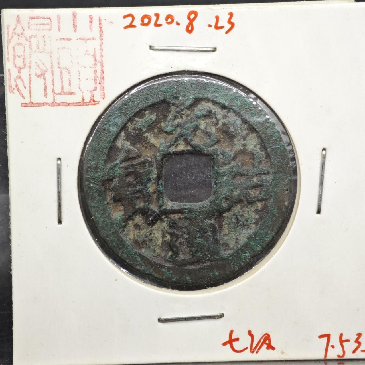 【淘币小摊】实时拍第八百一十一拍   铜钱场   满百包邮可预留二周 每周一统一发货   宋 元佑通宝