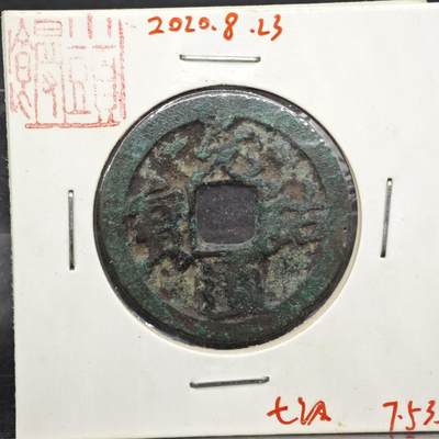 【淘币小摊】实时拍第八百一十一拍   铜钱场   满百包邮可预留二周 每周一统一发货   - 宋 元佑通宝