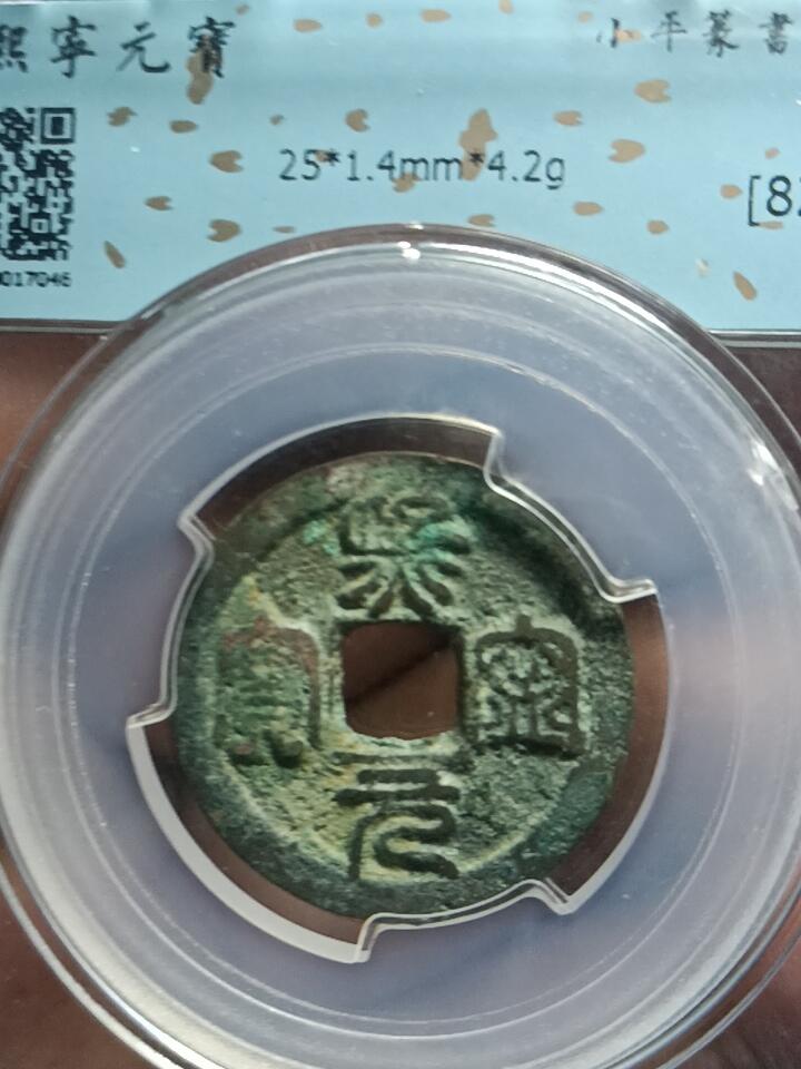 鸿运银币铜币艺术品专场7 熙宁重宝鸟虫篆闻徳82分