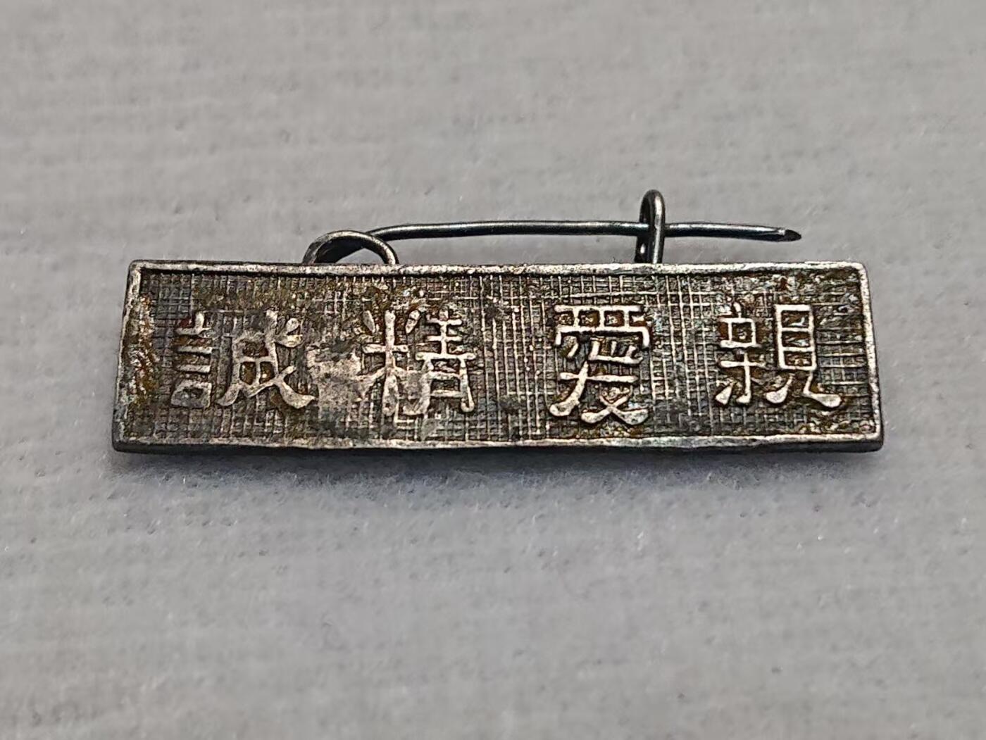 【第貳場】近代勋奖章徽章服饰杂项专场 抗战烽火 亲爱精诚—黄埔军校军官银质证章