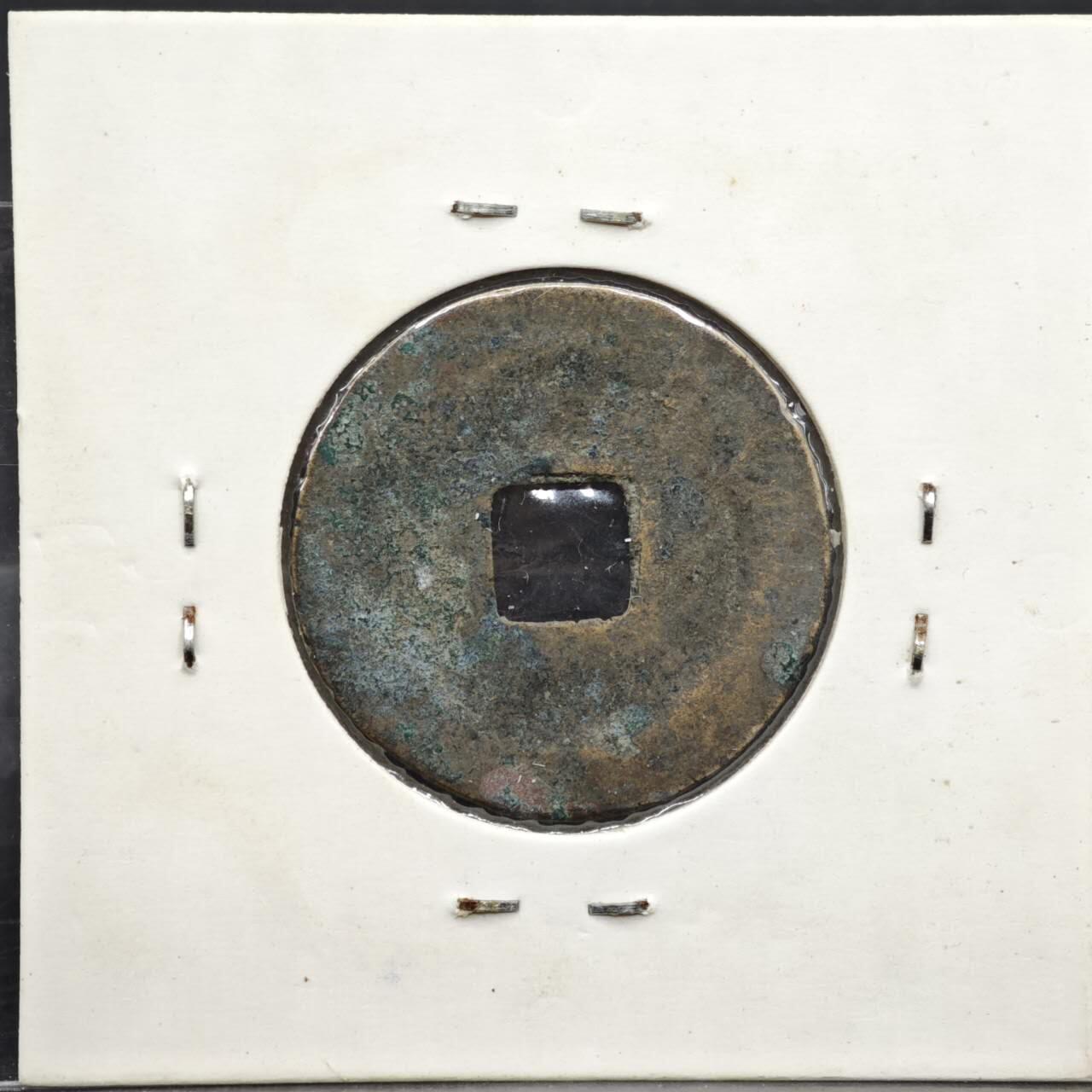 【淘币小摊】实时拍第八百一十一拍   铜钱场   满百包邮可预留二周 每周一统一发货   宋 皇宋通宝