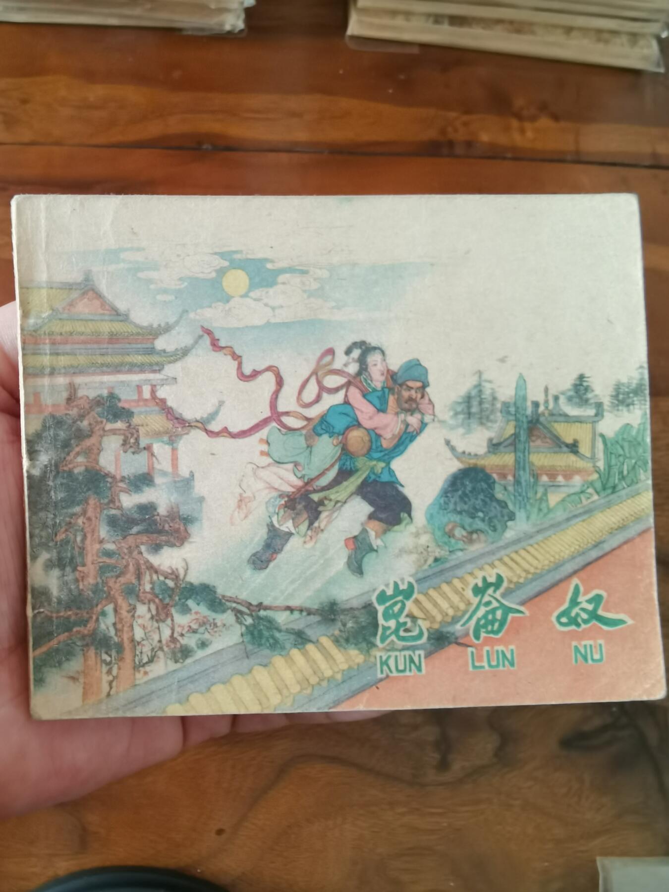 2026年2月22日连环画拍卖会 昆仑奴1959年60开