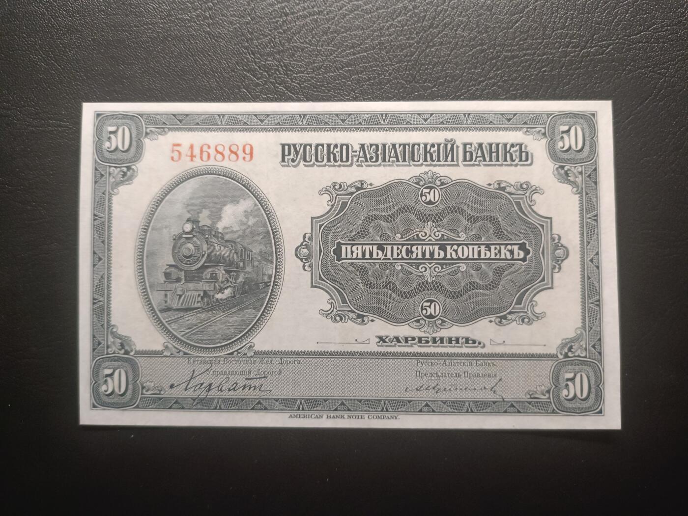 2025十一月第七期，总205期 俄罗斯-亚洲银行（华俄道胜银行）1917版50戈比哈尔滨地名UNC-，火车