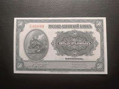 2025十一月第七期，总205期 - 俄罗斯-亚洲银行（华俄道胜银行）1917版50戈比哈尔滨地名UNC-，火车