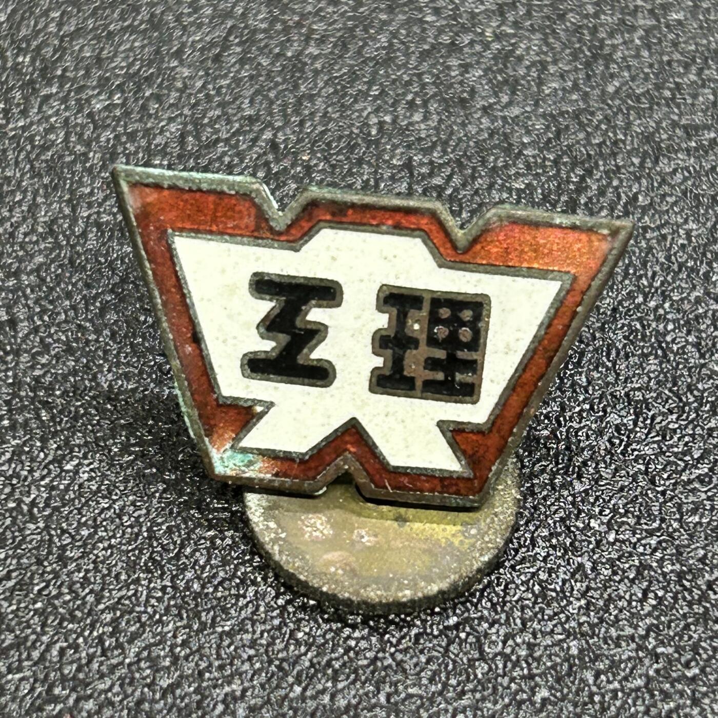 西秦中古拍卖第六十七期 日本昭和时代 日本名校早稻田大学理工科校徽 少见早期转轮版