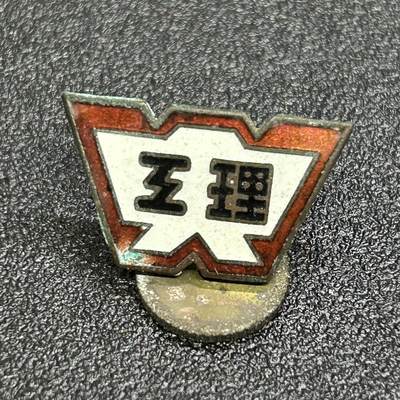 西秦中古拍卖第六十七期 - 日本昭和时代 日本名校早稻田大学理工科校徽 少见早期转轮版