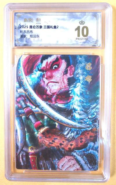 趣卡卡拍No.19期（无佣金免手续费，分享成交有奖） - 【爆金品相，联名评级，评级卡】昆仑万象-三国礼盒2-权迎东 粉衣吕布 粗闪评级卡
