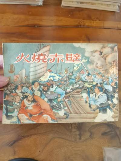 2026年2月22日连环画拍卖会 - 火烧赤壁1953年50开